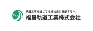 福島軌道工業株式会社