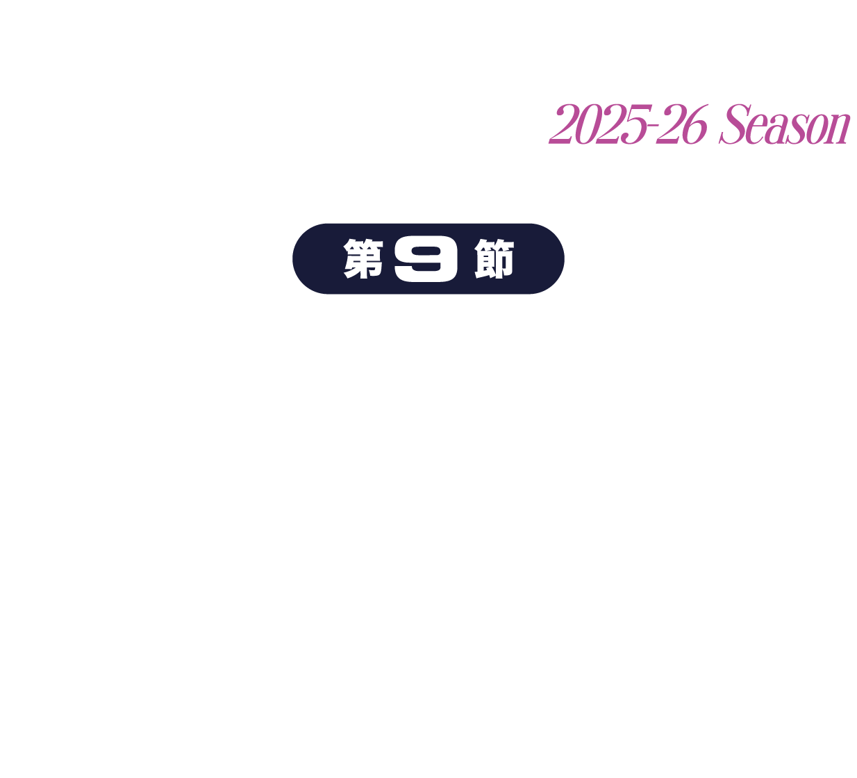福島ファイヤーボンズvs鹿児島レブナイズ