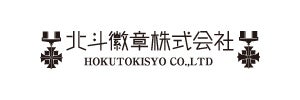 北斗徽章株式会社