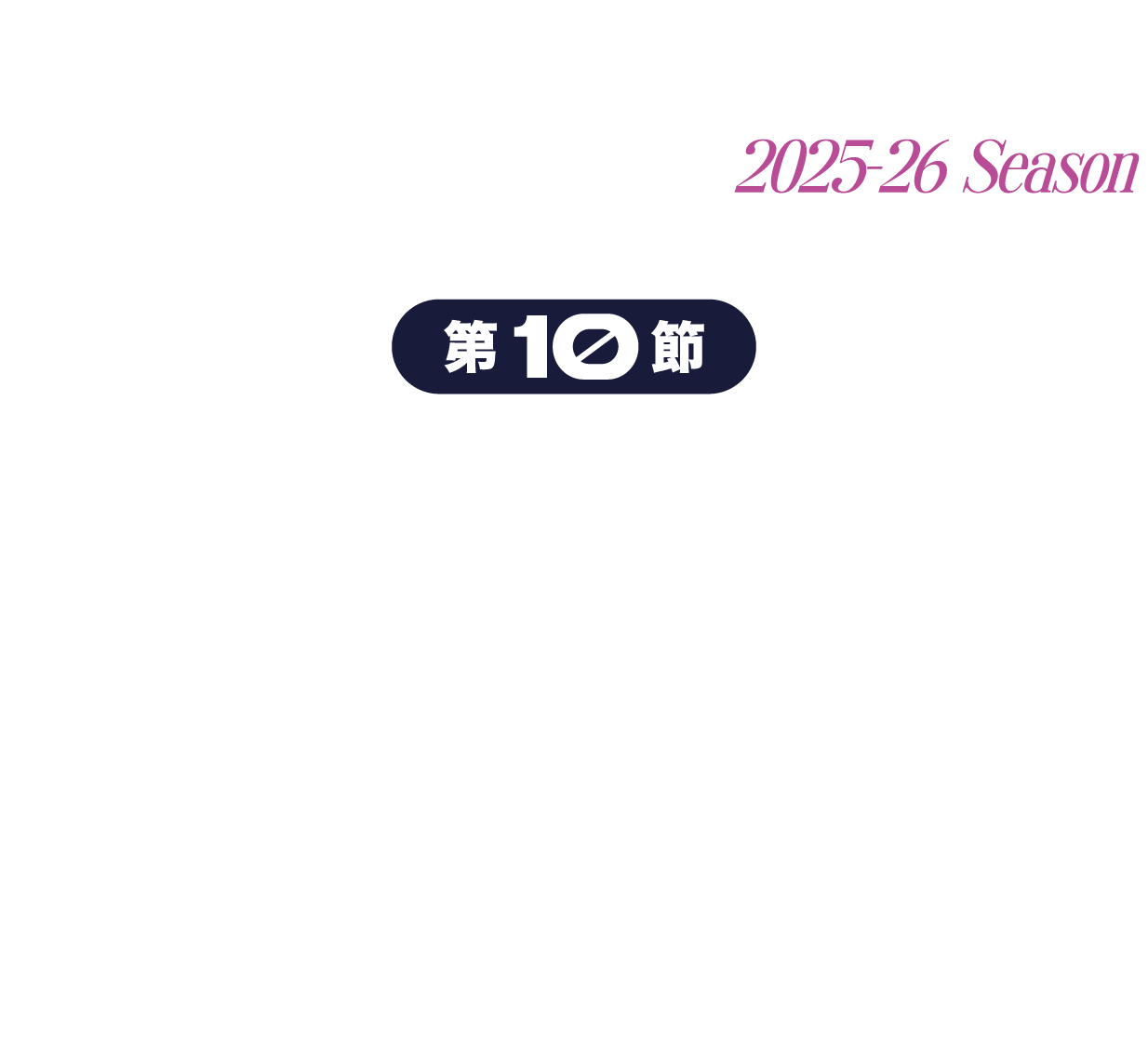 福島ファイヤーボンズvsライジングゼファー福岡