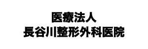 医療法人長谷川整形外科