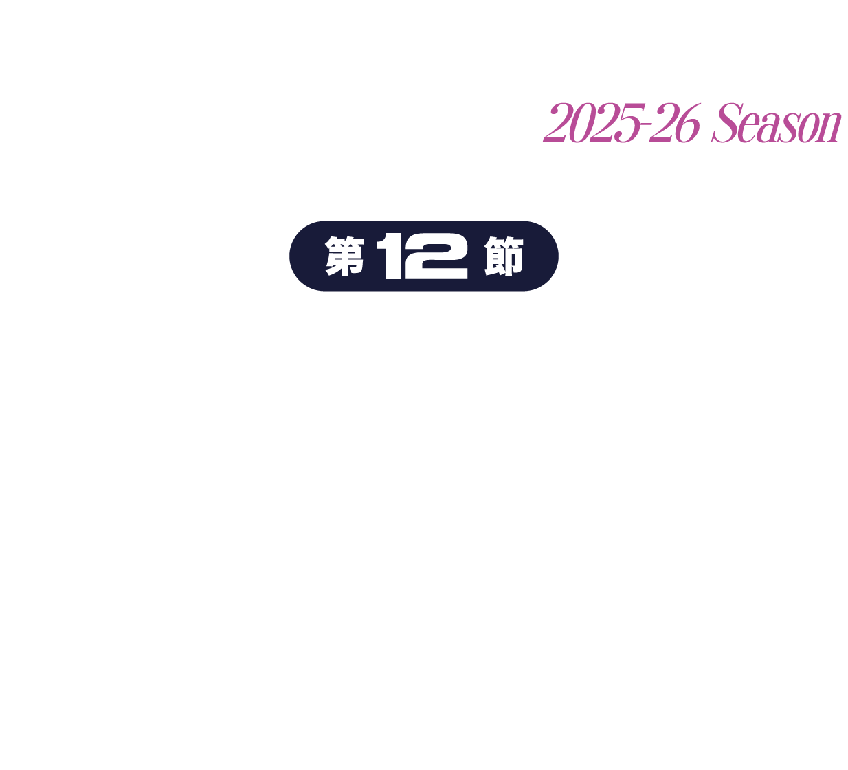 福島ファイヤーボンズvs青森ワッツ