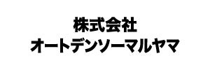 株式会社オートデンソーマルヤマ