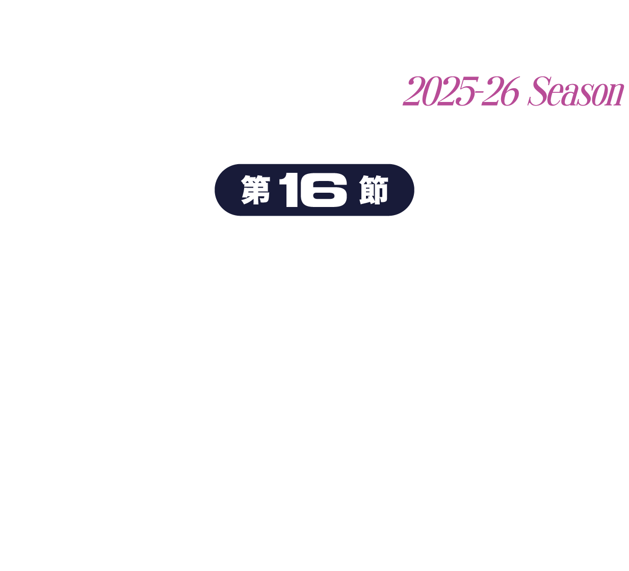 福島ファイヤーボンズvs熊本ヴォルターズ