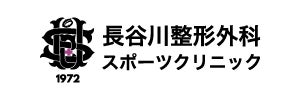 医療法人長谷川整形外科