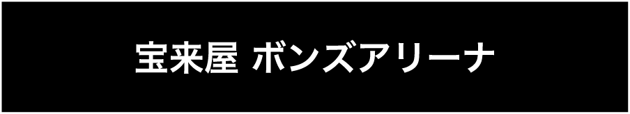 宝来屋ボンズアリーナ