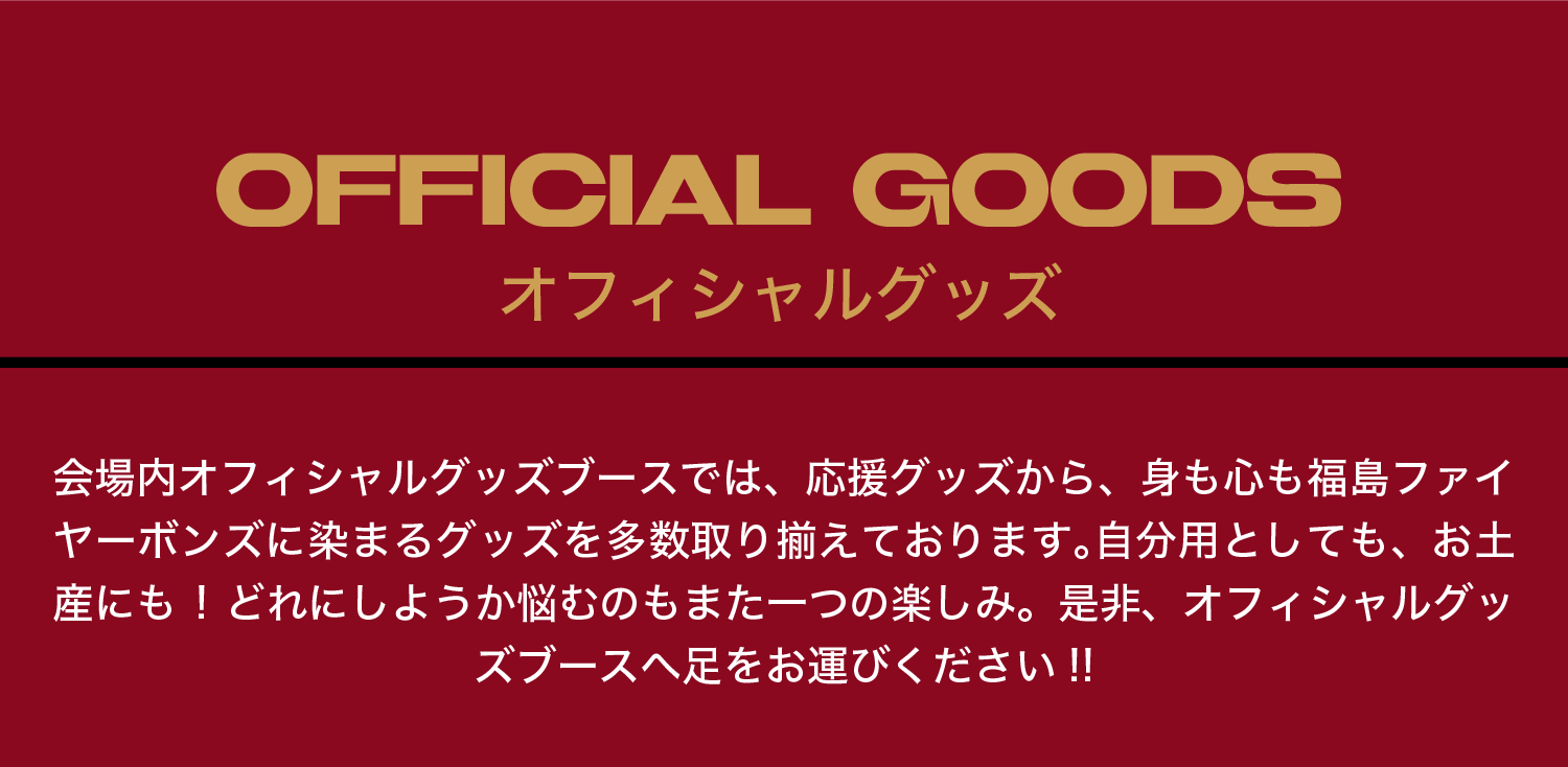 オフィシャルグッズ