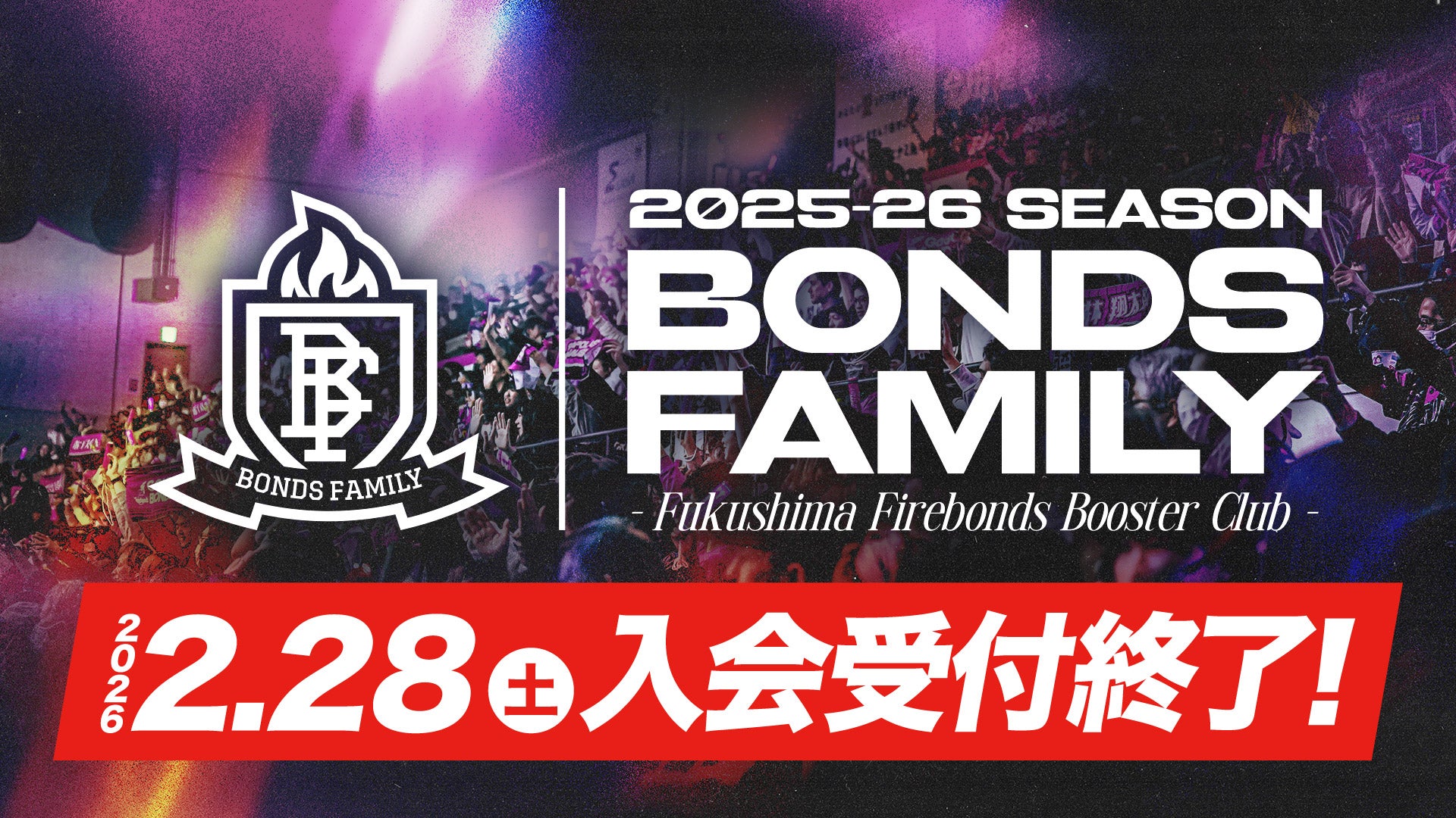 2025-26ボンズファミリー募集案内