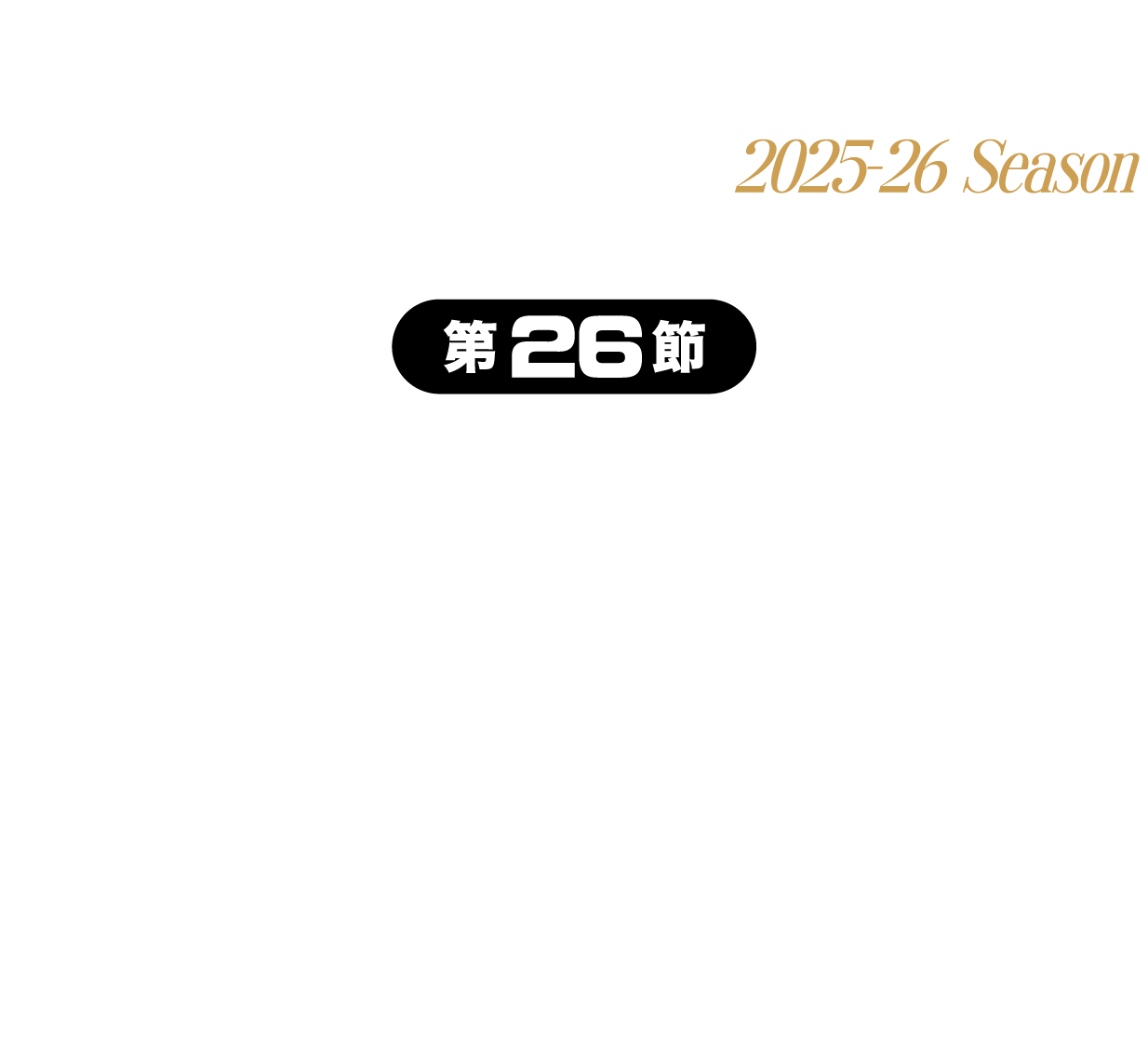 福島ファイヤーボンズvs鹿児島レブナイズ