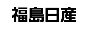 福島日産自動車株式会社