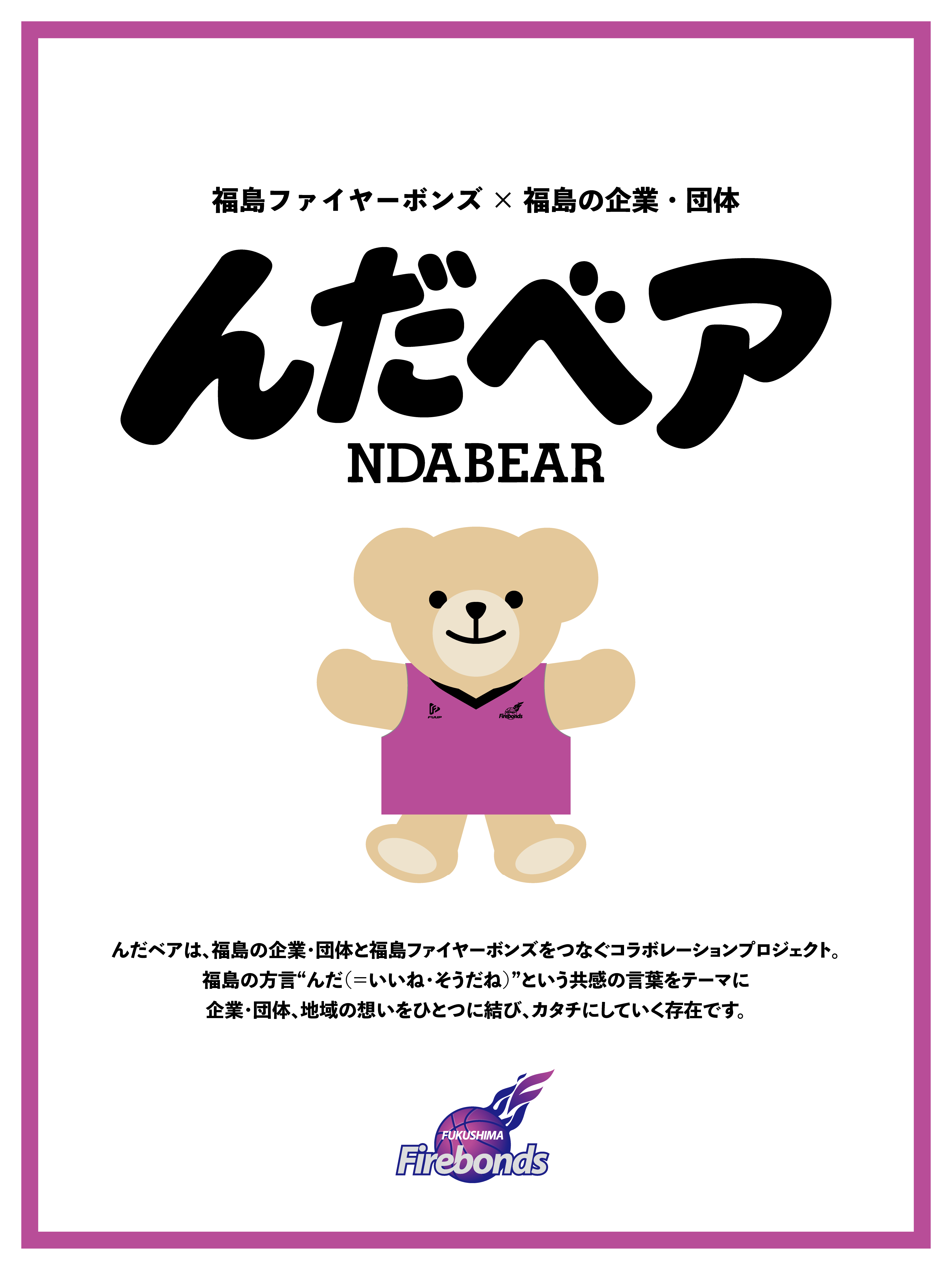 福島の企業・団体とのコラボプロジェクト『んだベア（NDABEAR）』制作