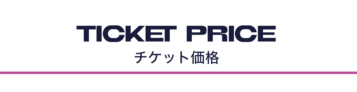 チケット情報