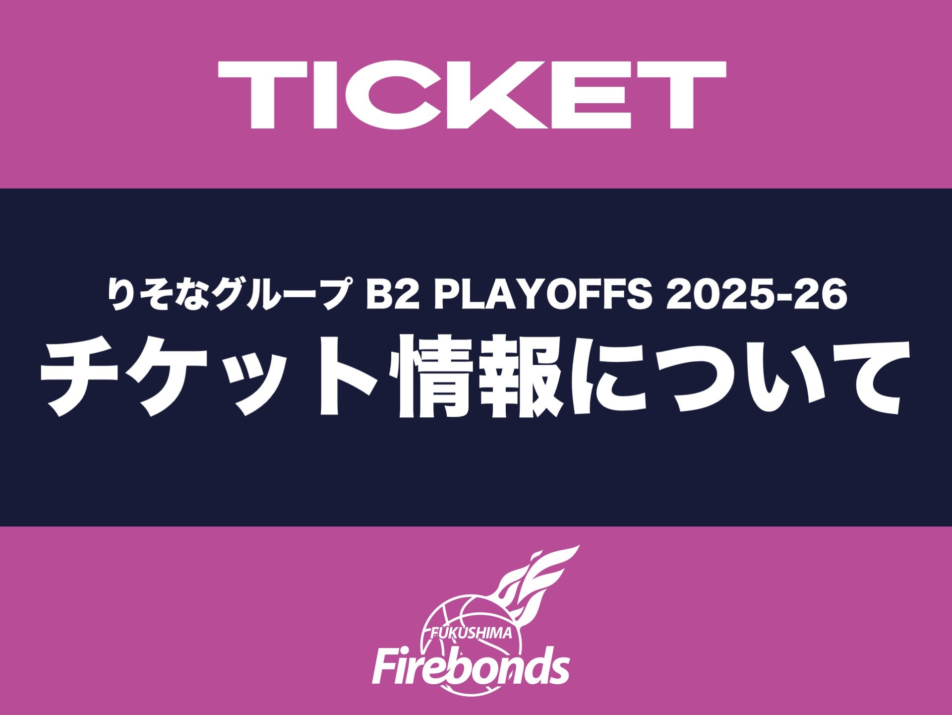 TICKET | 福島ファイヤーボンズ