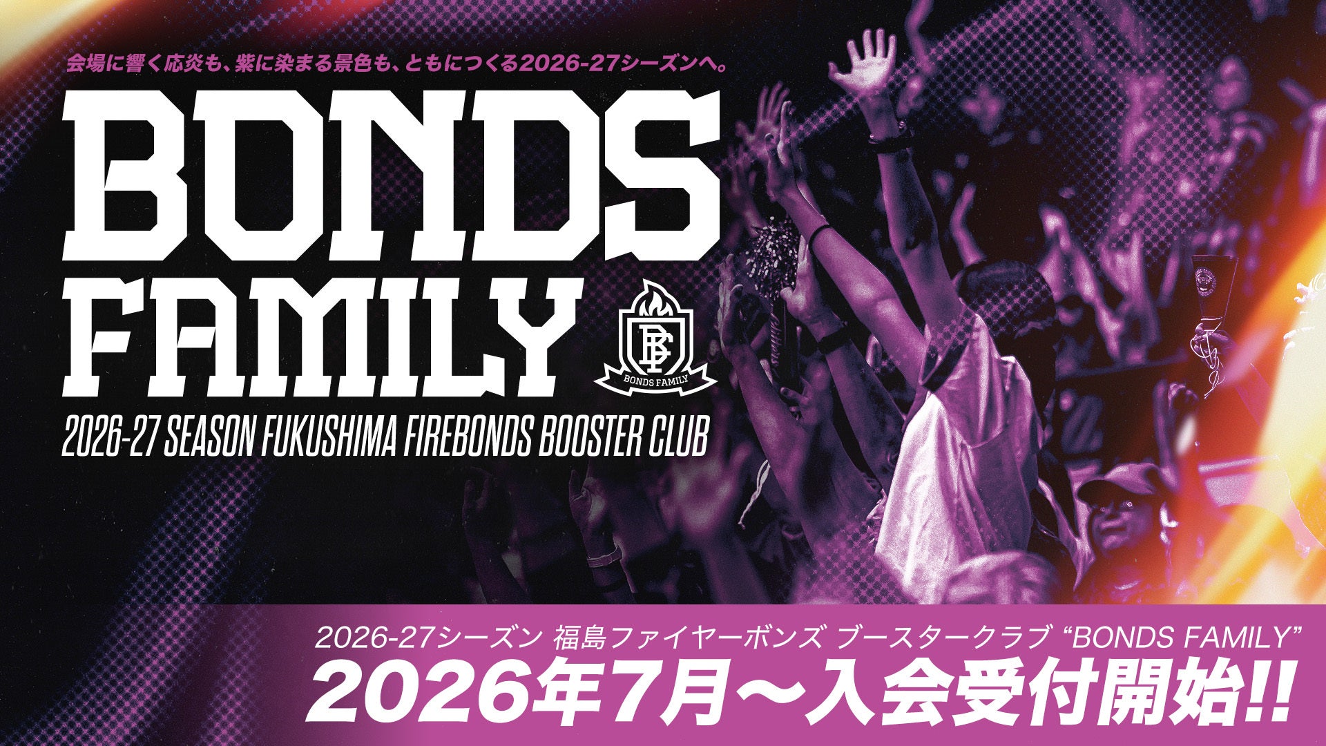 2026-27ボンズファミリー募集案内