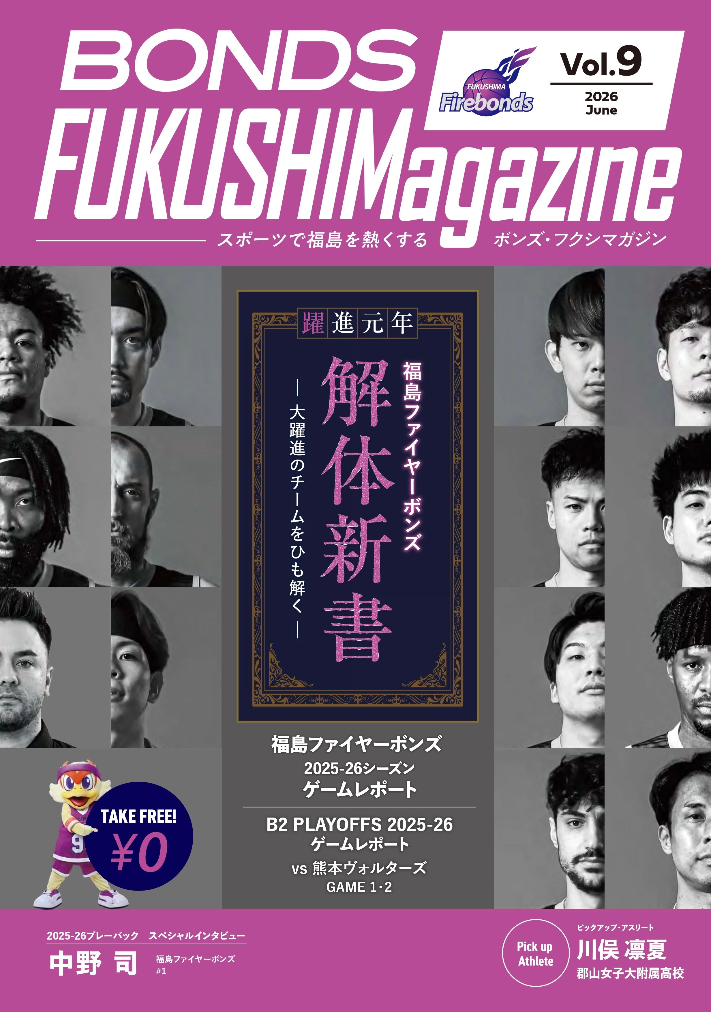 福島ファイヤーボンズ 2025-26 SEASON ボンズ・フクシマガジン | 福島