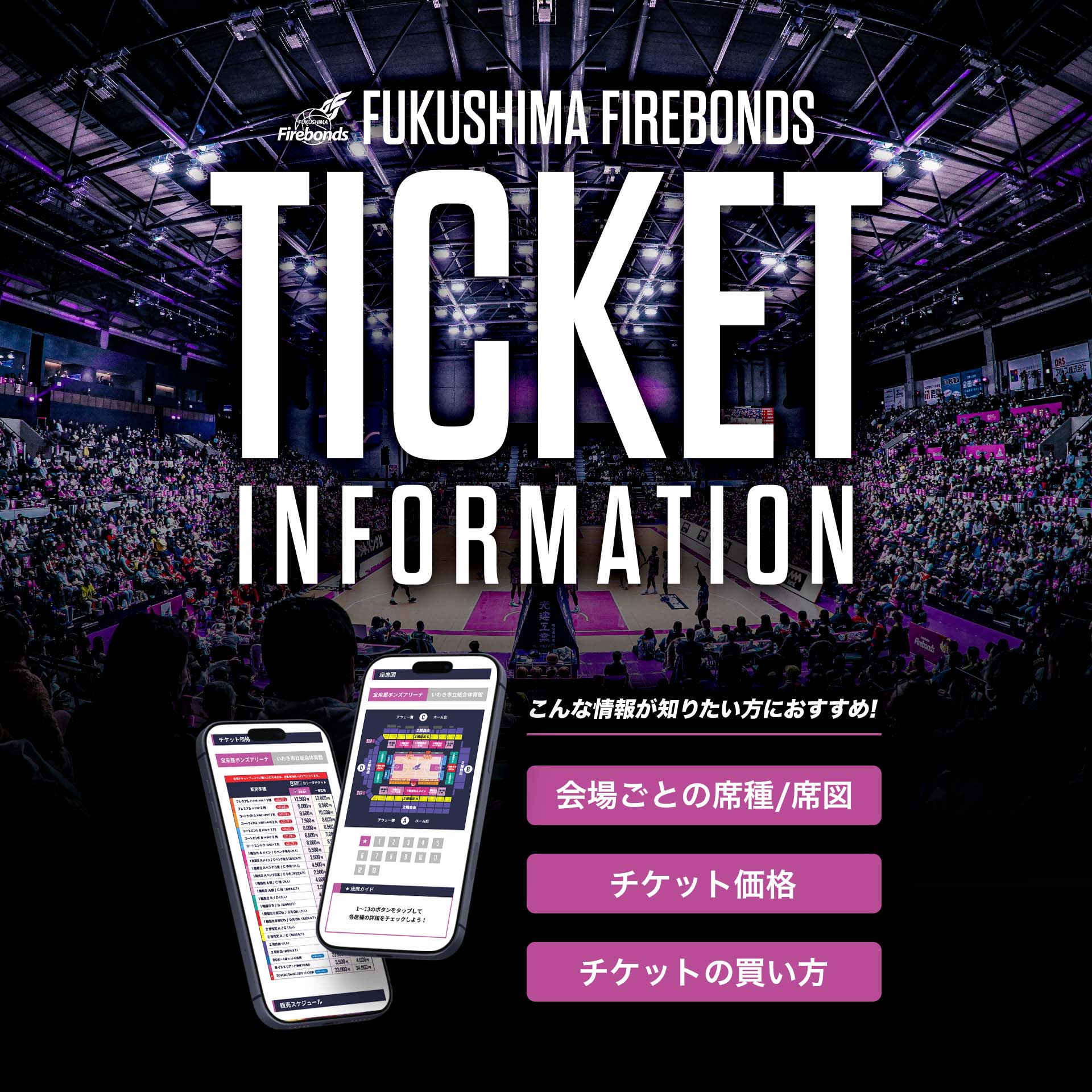 メインビジュアル『TICKET INFORMATION』