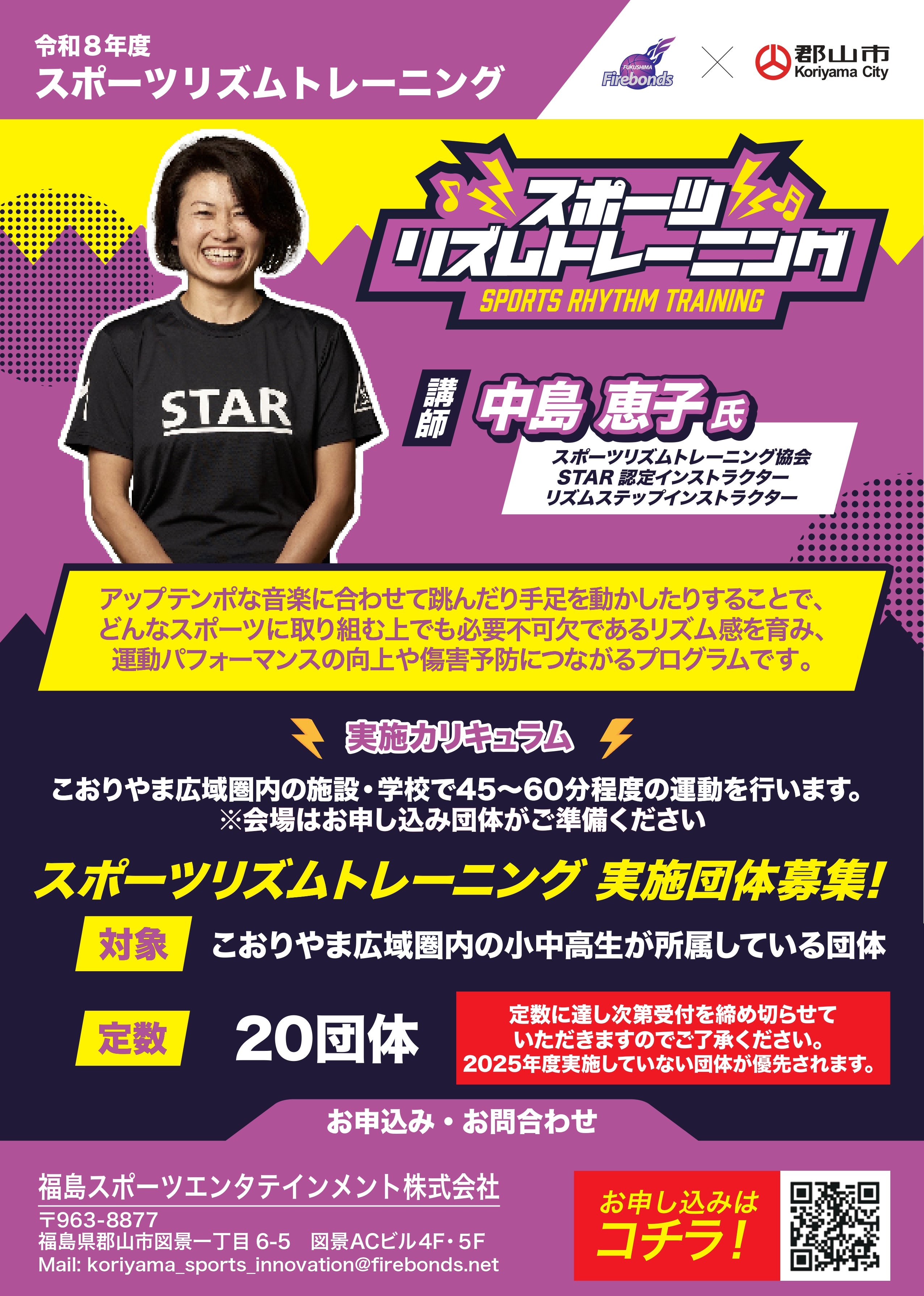 スポーツリズムトレーニング実施団体募集のお知らせ