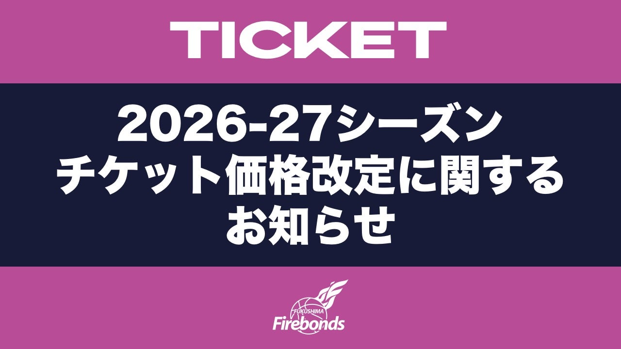 2026-27シーズン チケット価格改定に関するお知らせ