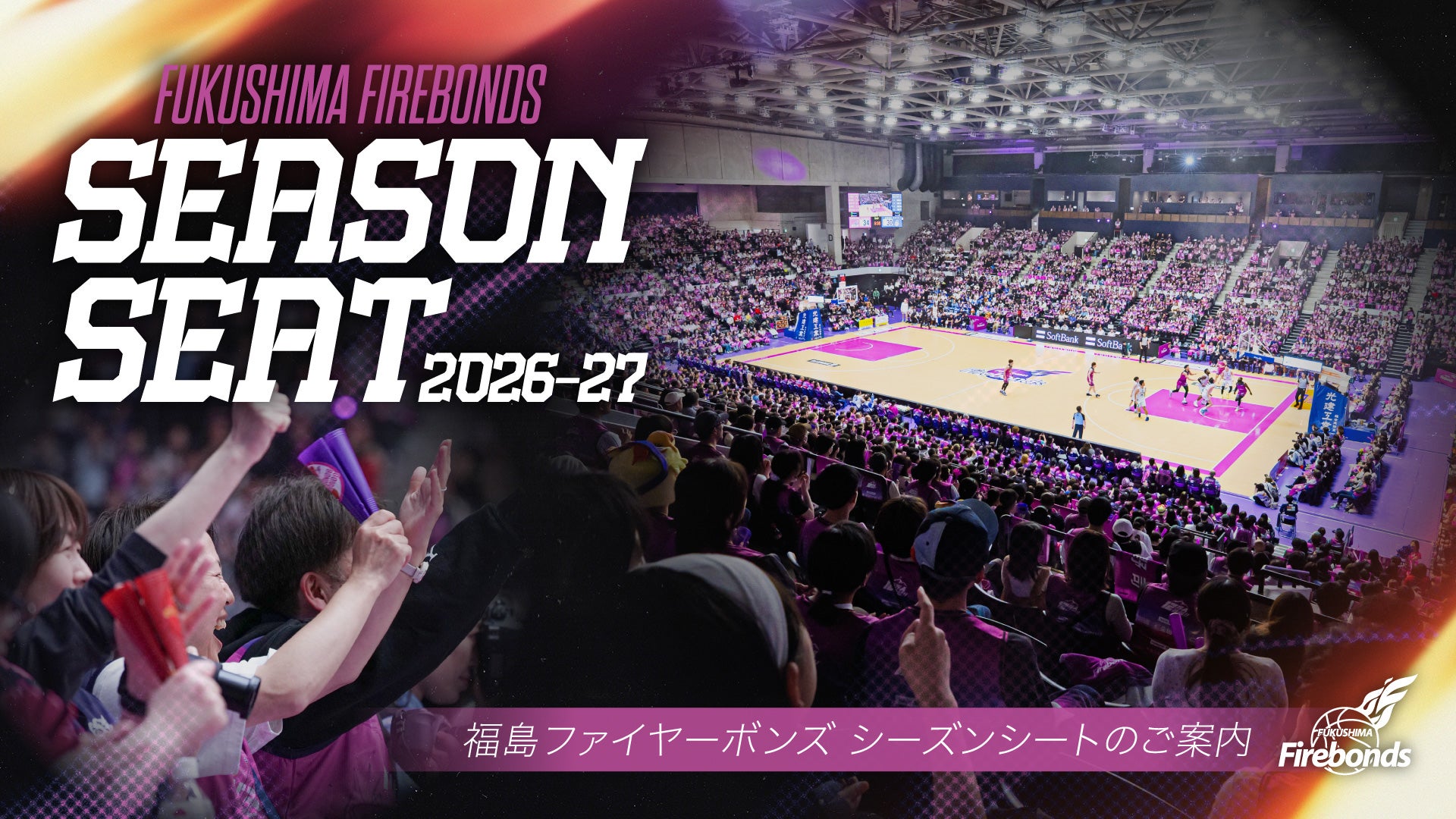 りそなグループ B.LEAGUE 2026-27シーズン シーズンシート販売のお知らせ