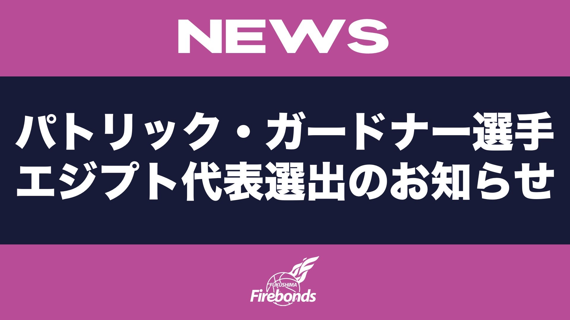 パトリック・ガードナー選手 エジプト代表選出のお知らせ