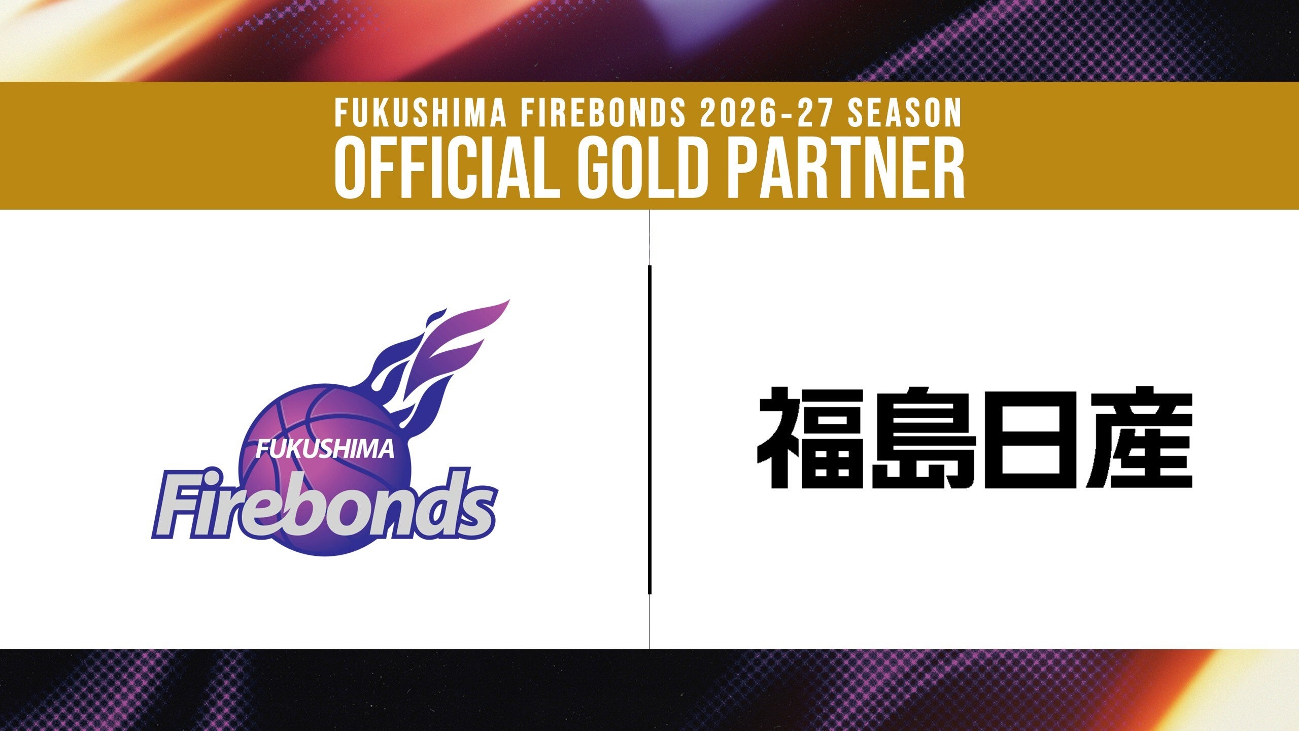 B.LEAGUE 2026-27シーズン オフィシャルゴールドパートナー決定（福島日産自動車株式会社）のお知らせ