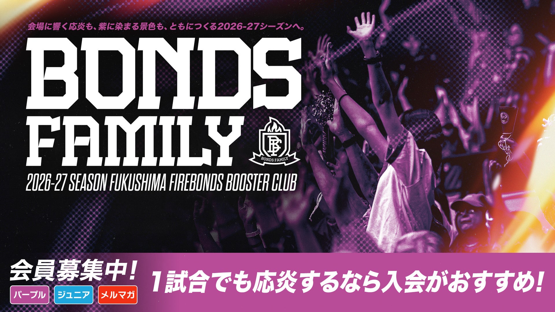 2026-27シーズン BONDS FAMILY