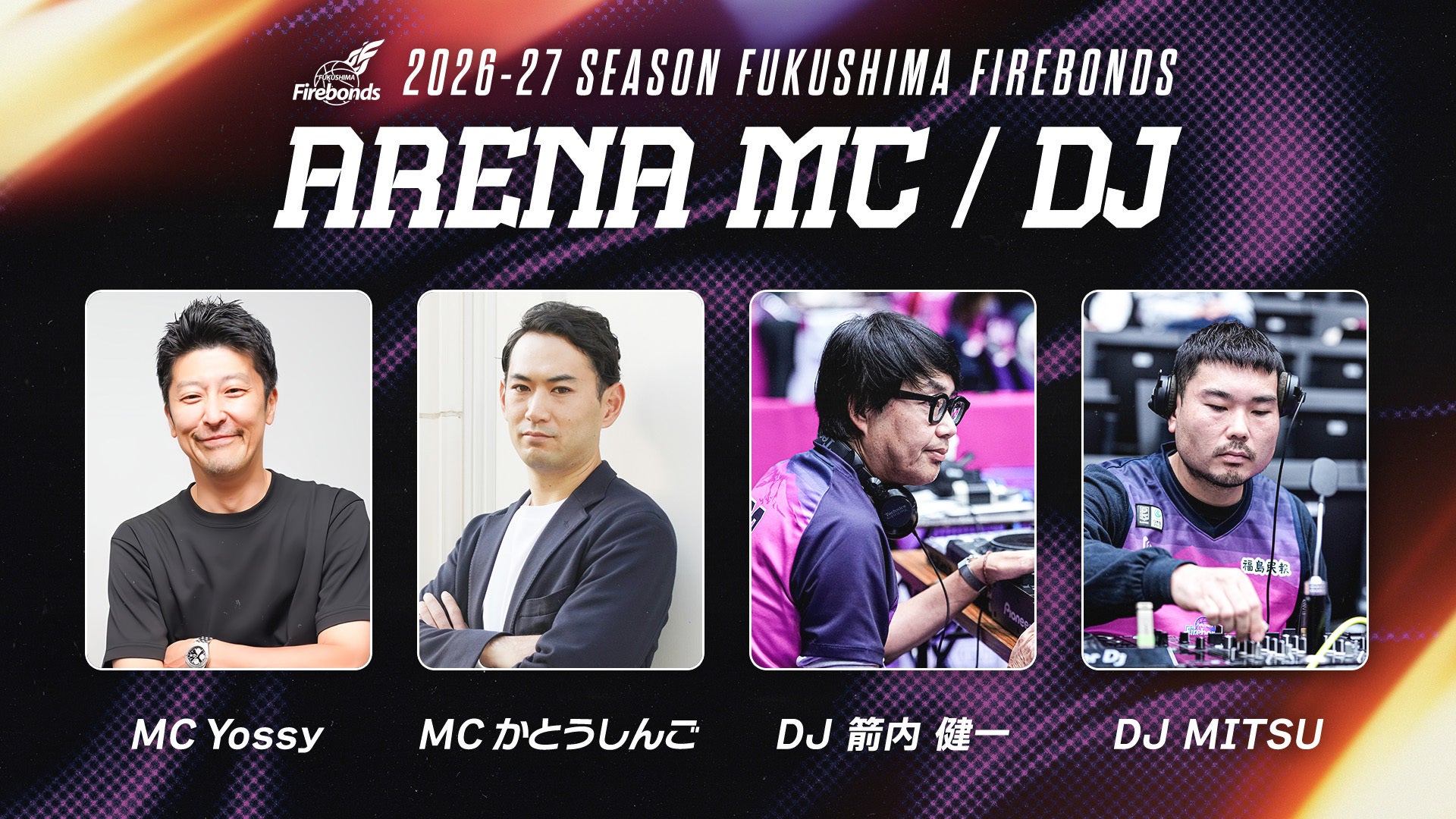 2026-27シーズン アリーナMC・アリーナDJ決定のお知らせ