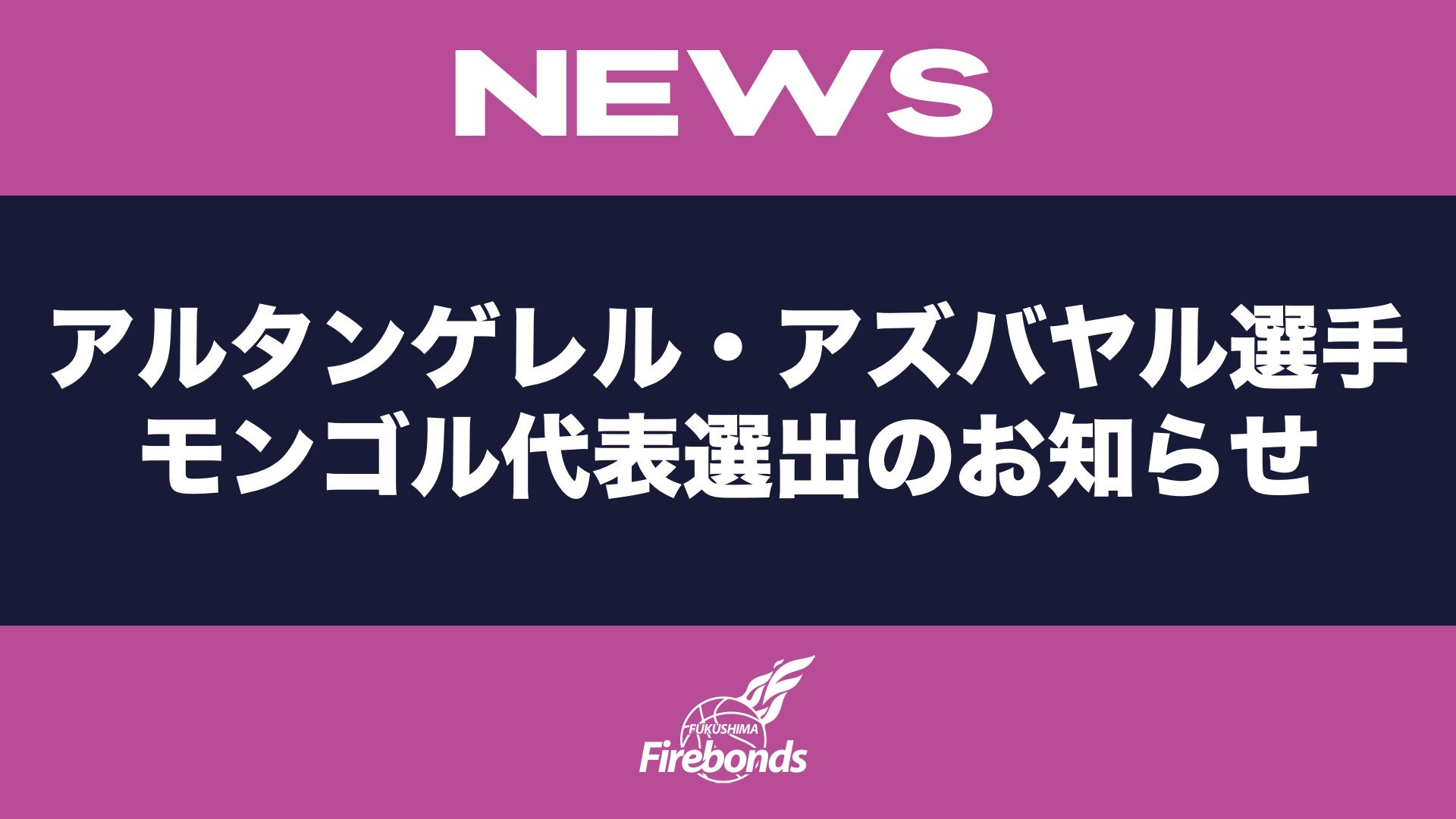 アルタンゲレル・アズバヤル選手 モンゴル代表選出のお知らせ