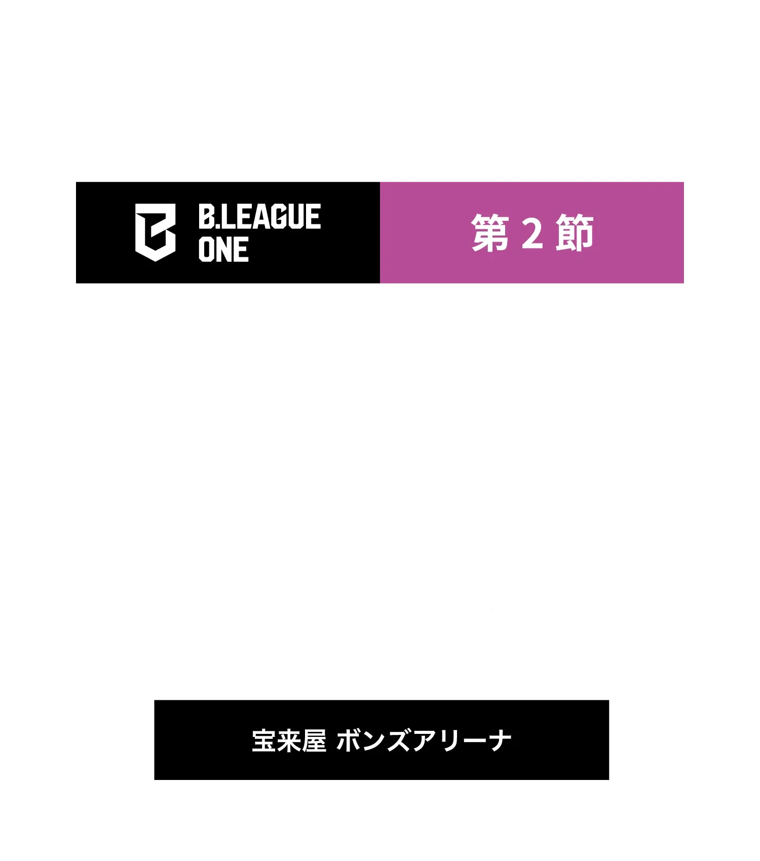 福島ファイヤーボンズvs愛媛オレンジバイキングス