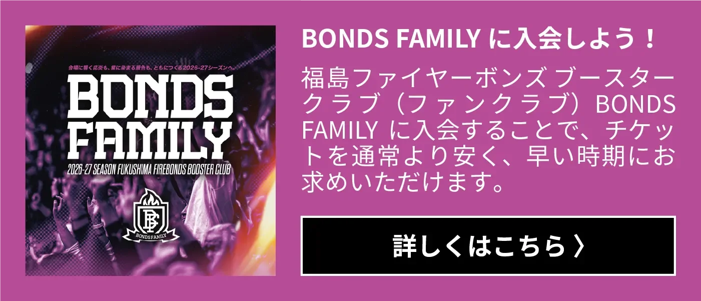 BONDS FAMILY に入会しよう！