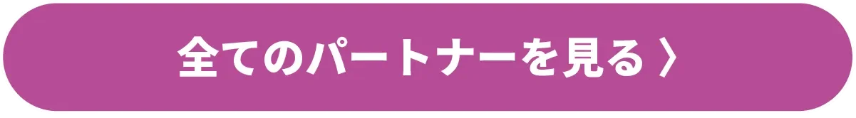 すべてのパートナーを見る
