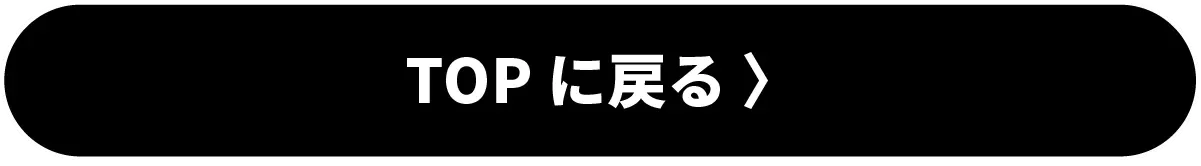 TOPへ戻る