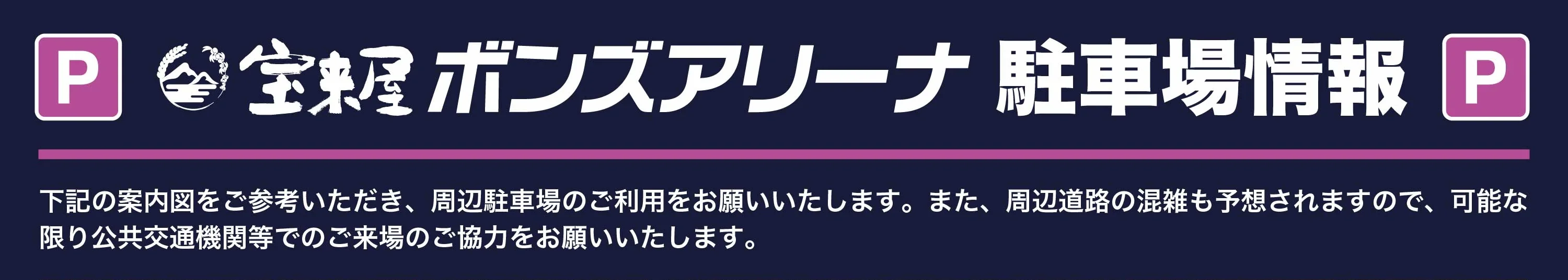 宝来屋 ボンズアリーナ 駐車場情報