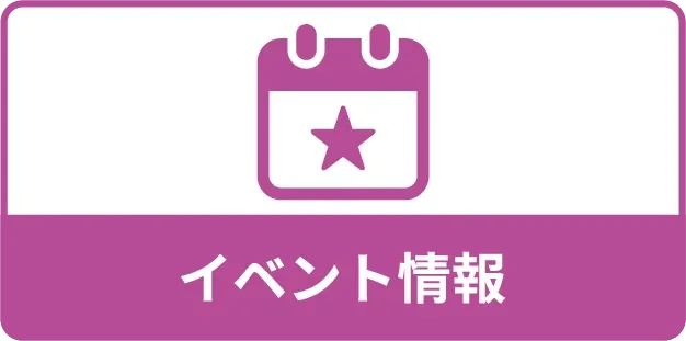 イベント情報