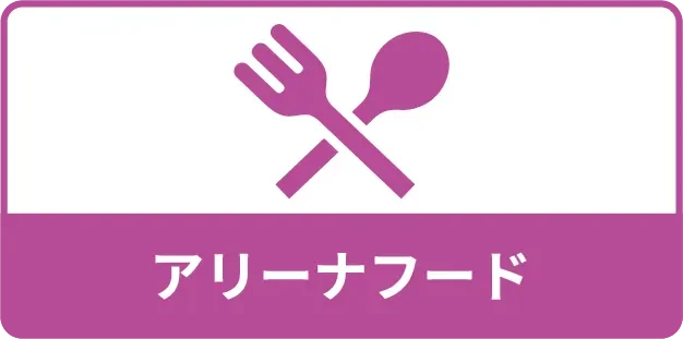 アリーナフード