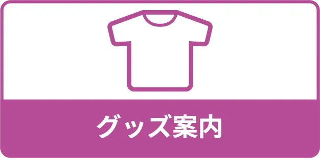 グッズ案内