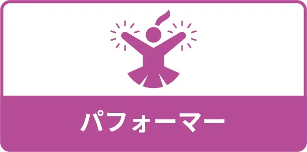 パフォーマー