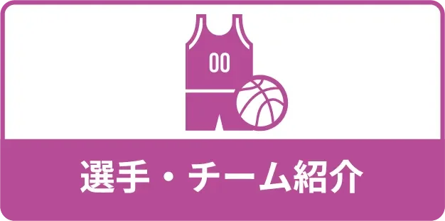 選手・チーム紹介