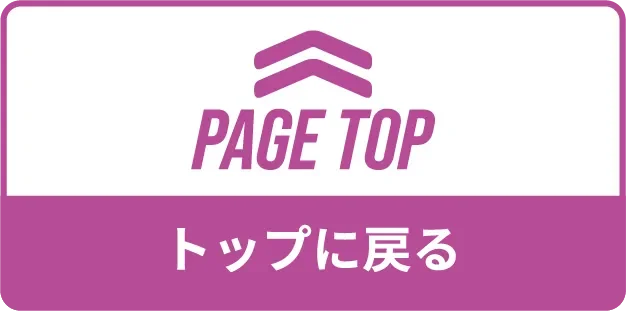 トップに戻る