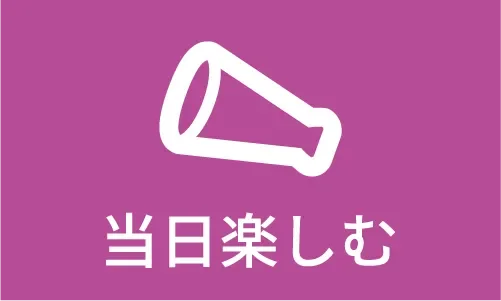 当日楽しむ