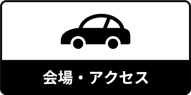 会場・アクセス