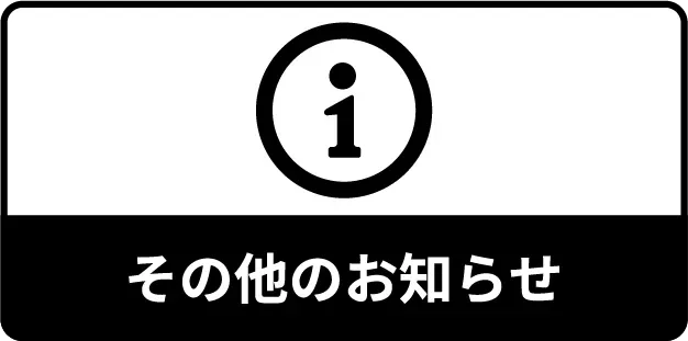 その他のお知らせ