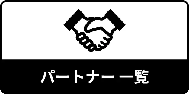 パートナー一覧