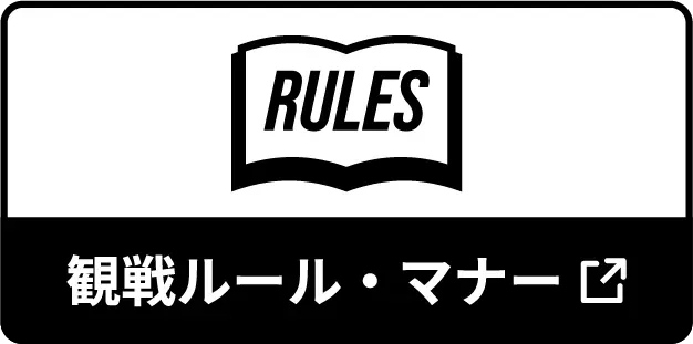 観戦ルール・マナー
