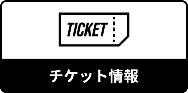 チケット情報