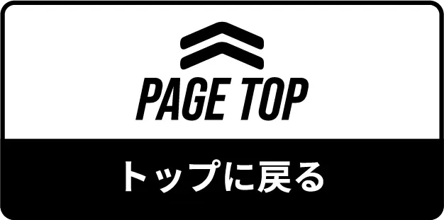 トップに戻る
