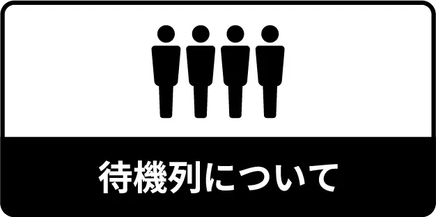 待機列について