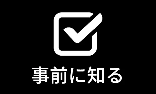 事前に知る