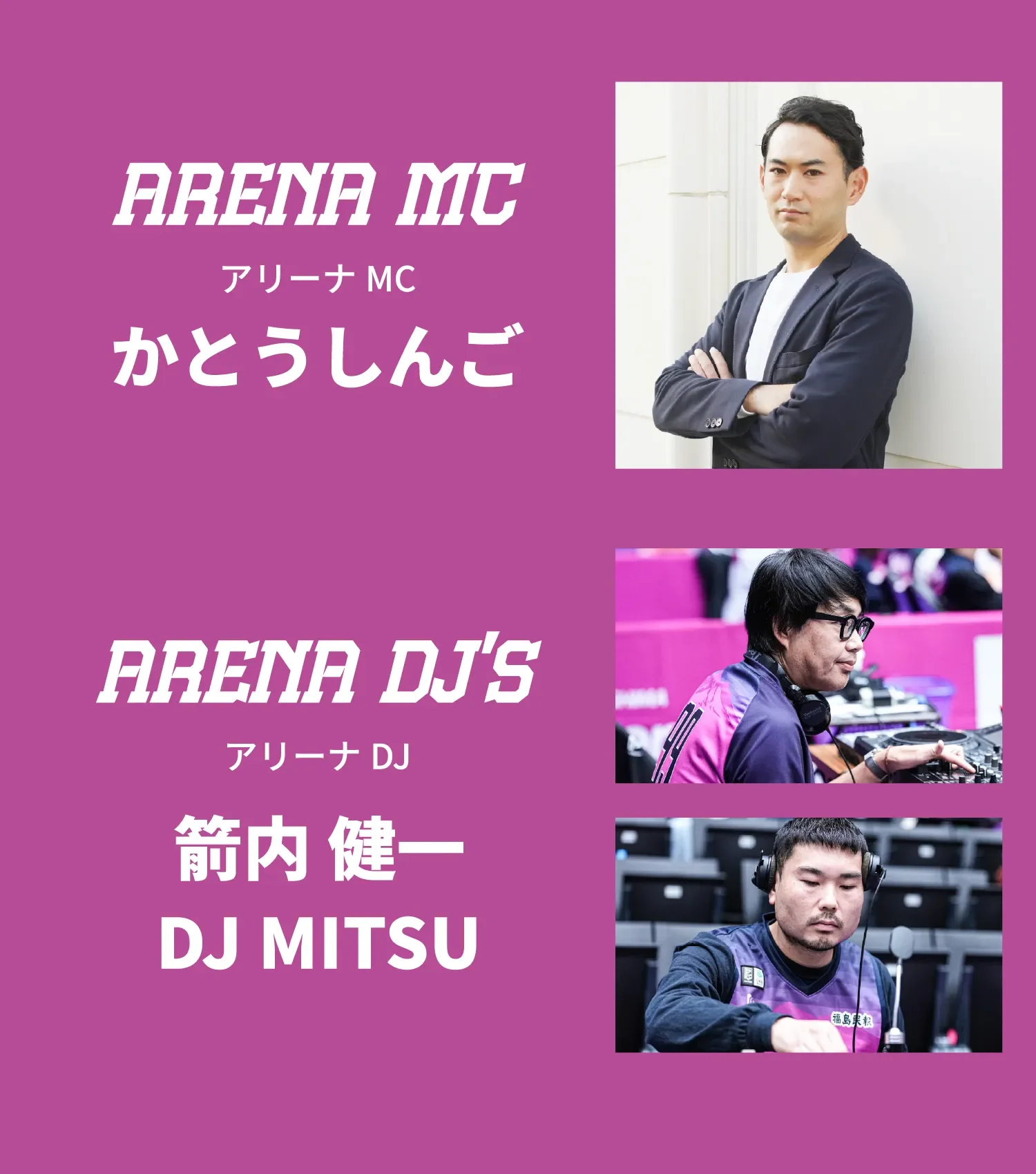 アリーナMC:かとうしんご・アリーナDJ:箭内 健一/DJ MITSU
