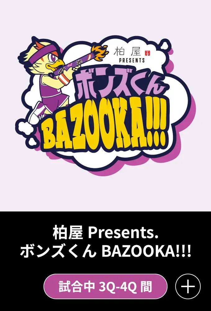 柏屋Presents. ボンズくん BAZOOKA!!! - 試合中 3Q-4Q間